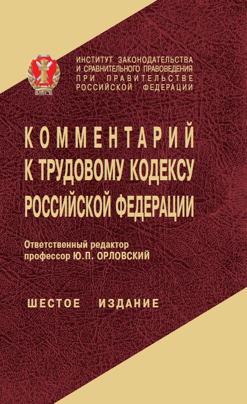 Постатейный комментарий к трудовому кодексу республики беларусь 2014