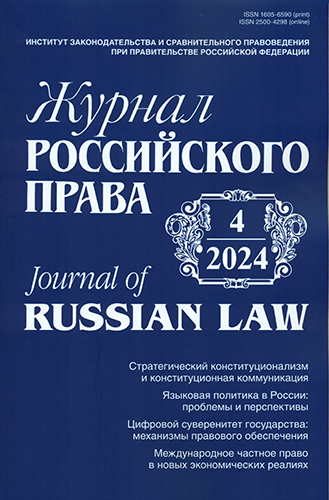Четвертый номер «Журнала российского права»