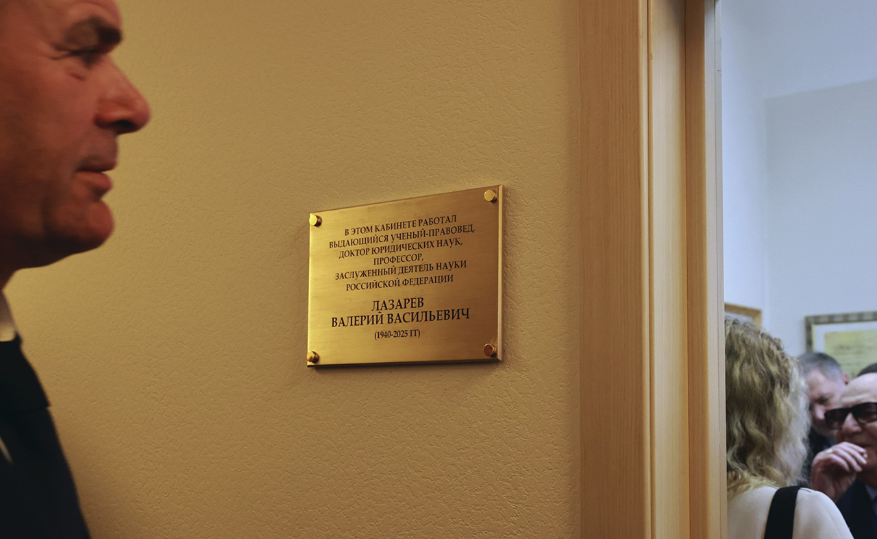 ХIII Общероссийское годовое собрание теоретиков права «Современные теоретические ориентиры правовой науки (к 85-летию Валерия Васильевича Лазарева)»