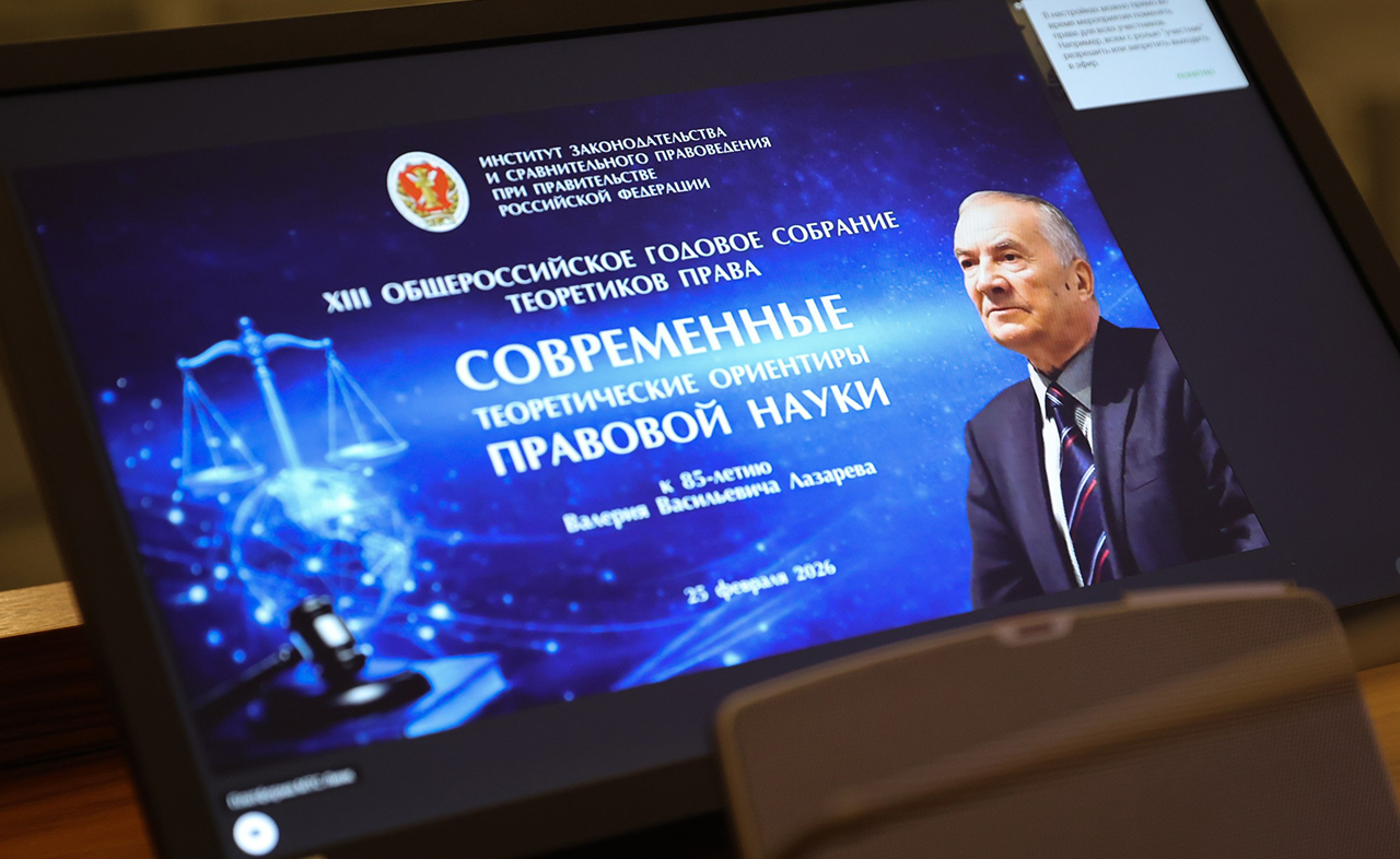 ХIII Общероссийское годовое собрание теоретиков права «Современные теоретические ориентиры правовой науки (к 85-летию Валерия Васильевича Лазарева)»