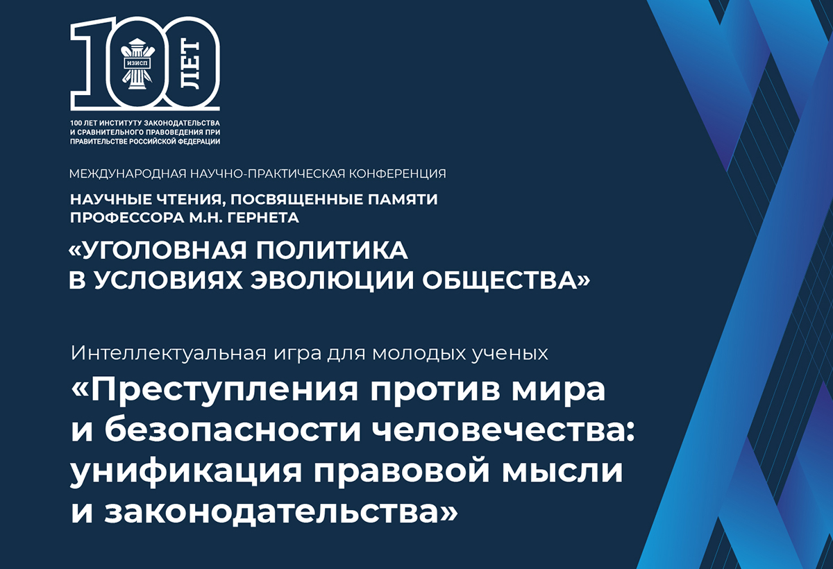 Обзор секций и круглых столов Международной научно-практической конференции  – Научных чтений, посвященных памяти профессора М.Н. Гернета, на тему « Уголовная политика в условиях эволюции общества»