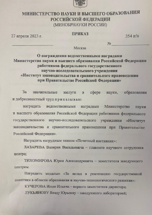 Приказ Министерства науки и высшего образования РФ о награждении ведомственными наградим № 354 к/н от 27.04.2023  (Лазарев Валерий Васильевич)