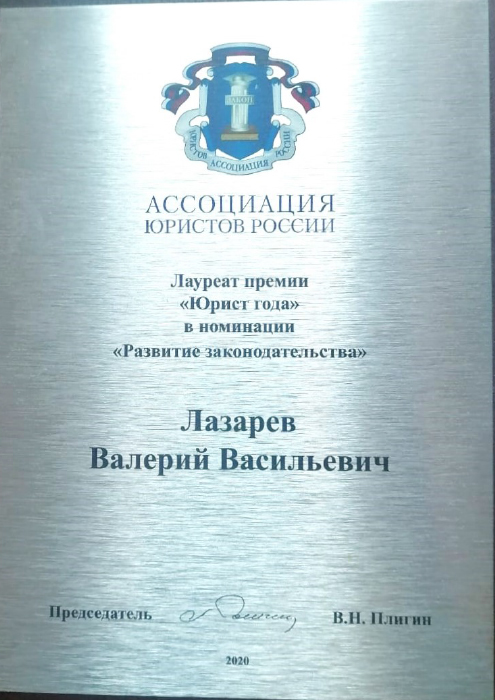 Премия «Юрист года» (Лазарев Валерий Васильевич)