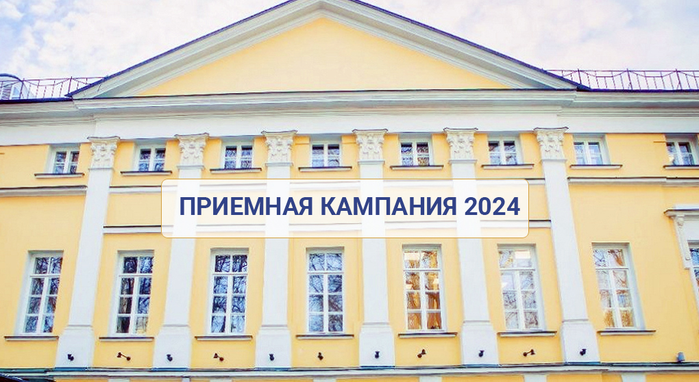 Приемная кампания 2024 в Институте законодательства и сравнительного правоведения при Правительстве Российской Федерации