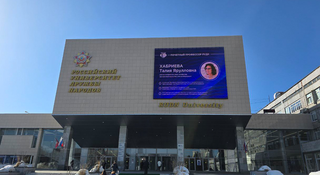 Талия Ярулловна Хабриева — почётный профессор РУДН