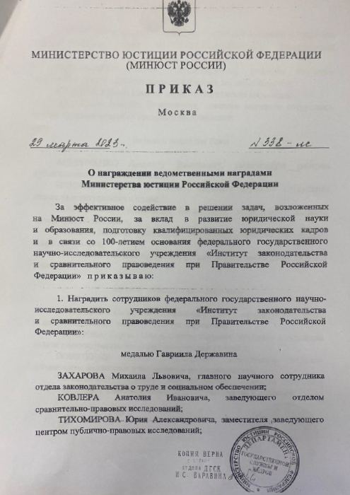 Приказ Министерства юстиции РФ о награждении ведомственными наградим № 388 л-с от 29.03.2023  (Лазарев Валерий Васильевич)