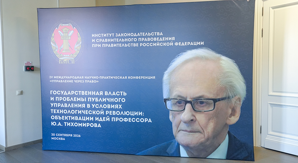 IV Международная научно-практическая конференция «Управление через право» «Государственная власть и проблемы публичного управления в условиях технологической революции: объективации идей  профессора Ю.А. Тихомирова»
