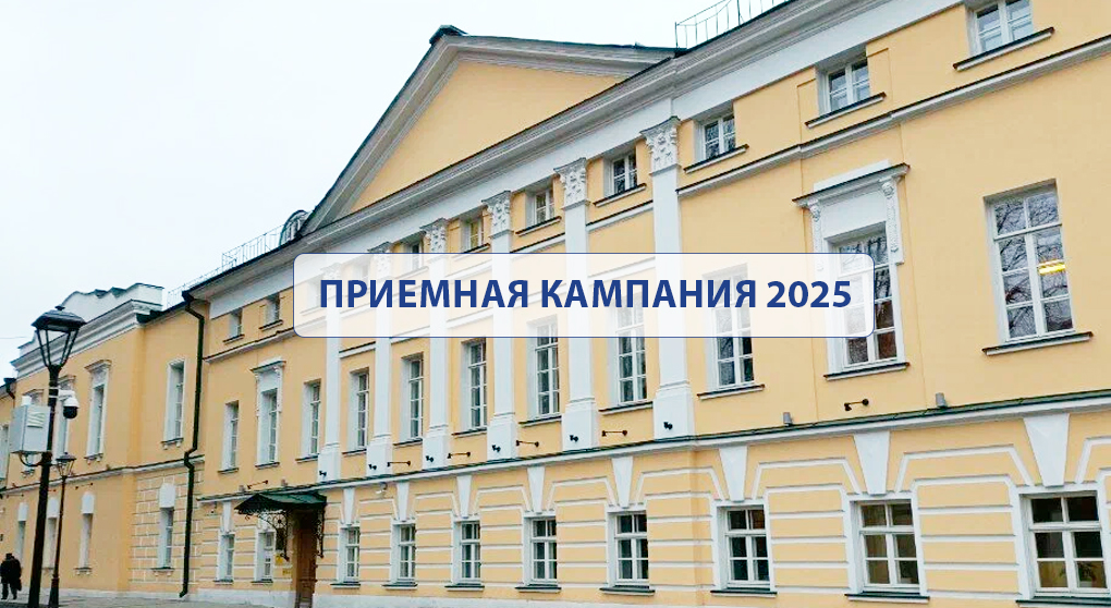 Приемная кампания 2025 в Институте законодательства и сравнительного правоведения при Правительстве Российской Федерации