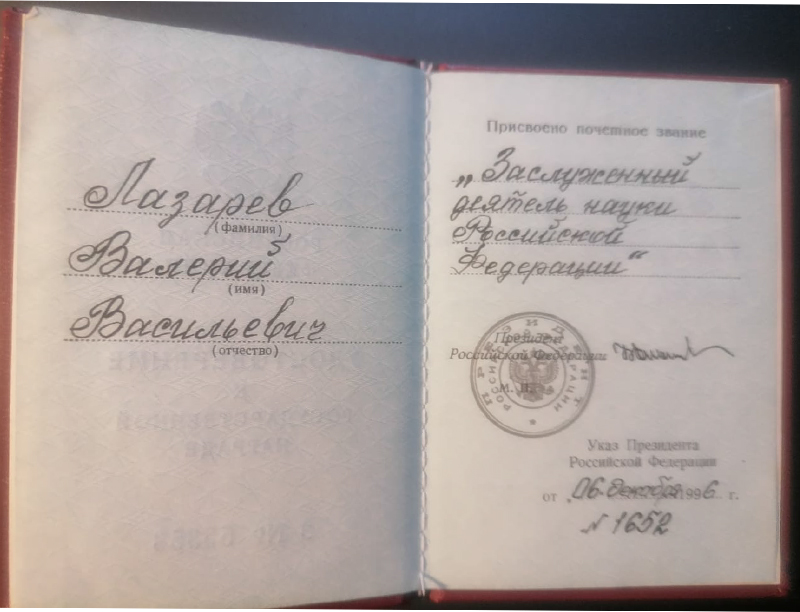 Диплом заслуженного деятеля науки РФ (Лазарев Валерий Васильевич)