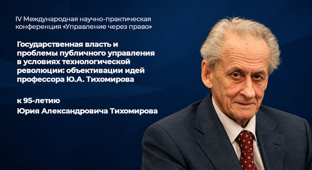 IV Международная научно-практическая конференция «Управление через право»