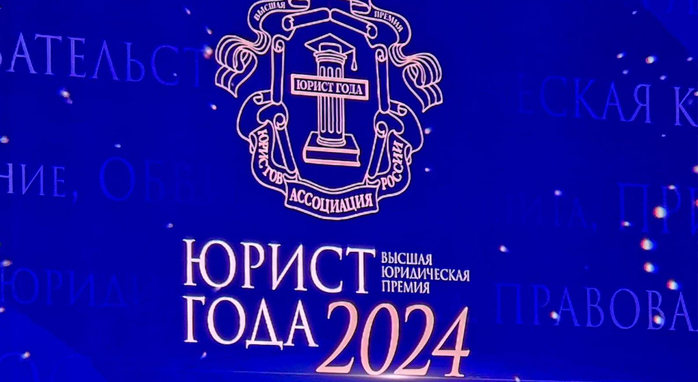 Премия «Юрист года 2024»