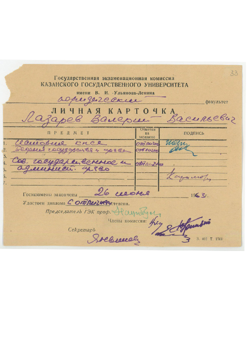 Личная карточка  (Лазарев Валерий Васильевич)