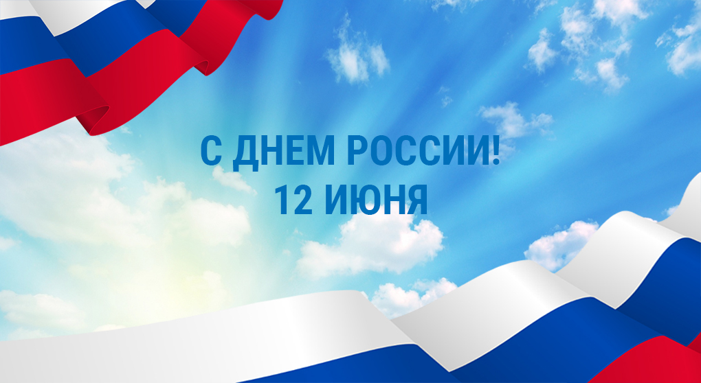 Поздравляем с Днем России!