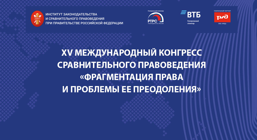 XV Международный конгресс сравнительного правоведения «Фрагментация права и проблемы ее преодоления»