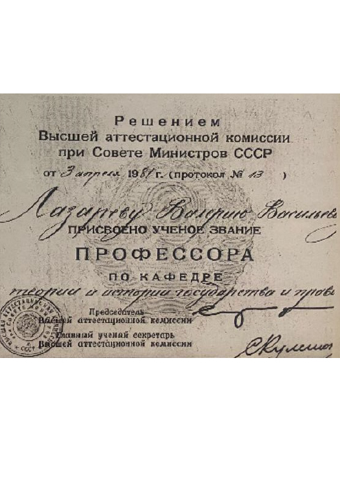 Диплом профессора (Лазарев Валерий Васильевич)