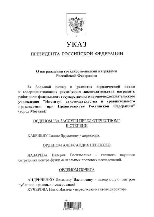Указ Президента РФ о награждении государственными наградами № 234 от 03.04.2023  (Лазарев Валерий Васильевич)