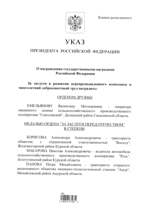 Указ Президента РФ о награждении государственными наградами № 431 от 22.08.2015  (Лазарев Валерий Васильевич)
