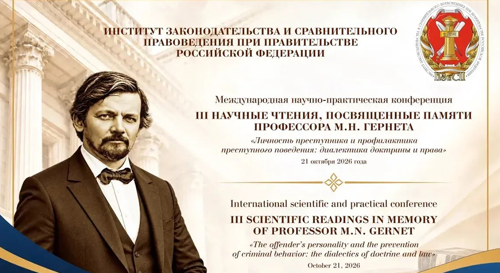 III Научные чтения, посвященные памяти профессора М.Н. Гернета, «Личность преступника и профилактика преступного поведения: диалектика доктрины и права»