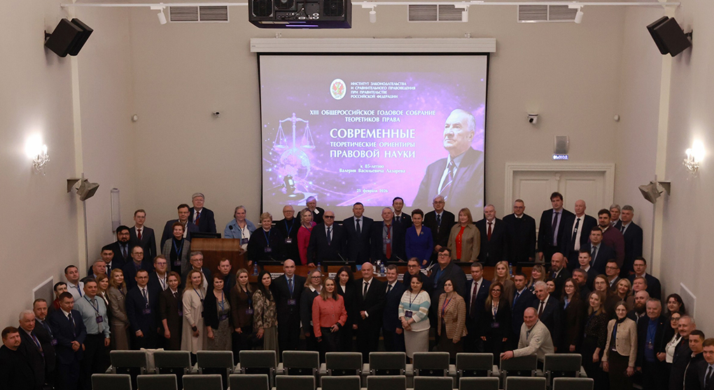 Обзор Пленарного заседания XIII Общероссийского годового собрания теоретиков права на тему «Современные теоретические ориентиры правовой науки (к 85-летию Валерия Васильевича Лазарева)»