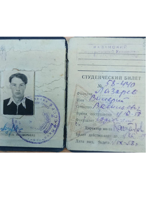 Студенческий билет  (Лазарев Валерий Васильевич)