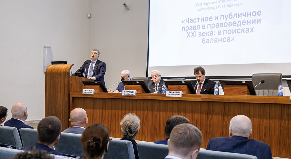 XVIII Научные чтения памяти профессора С.Н. Братуся «Частное и публичное право в правоведении ХХI века: в поисках баланса»