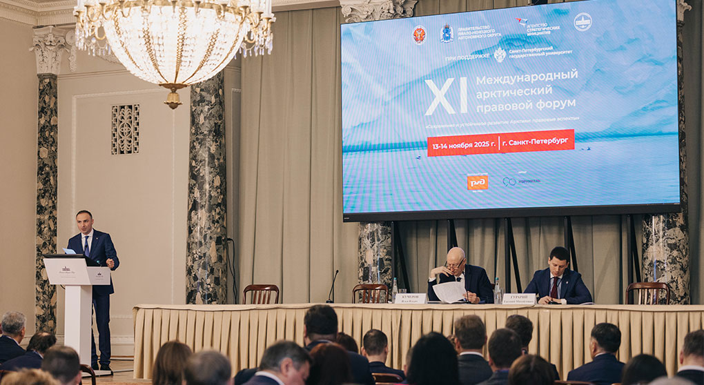 Обзор  Пленарного заседания XI Международного арктического правового форума «Сохранение и устойчивое развитие Арктики: правовые аспекты»