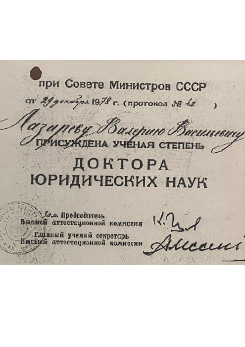Диплом доктора наук (Лазарев Валерий Васильевич)