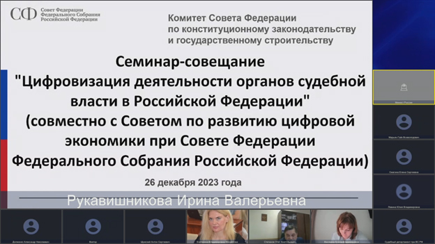 Семинар-совещание  «Цифровизация деятельности органов судебной власти в Российской Федерации»