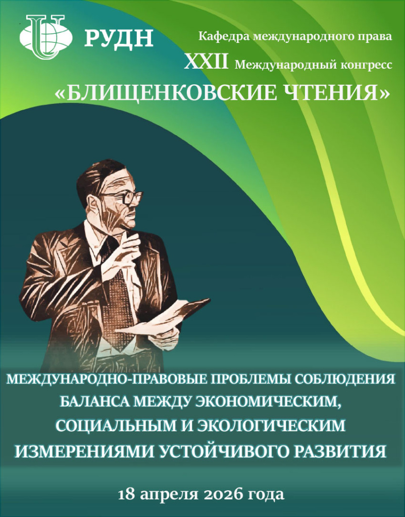 XXII международный конгресс «Блищенковские чтения»