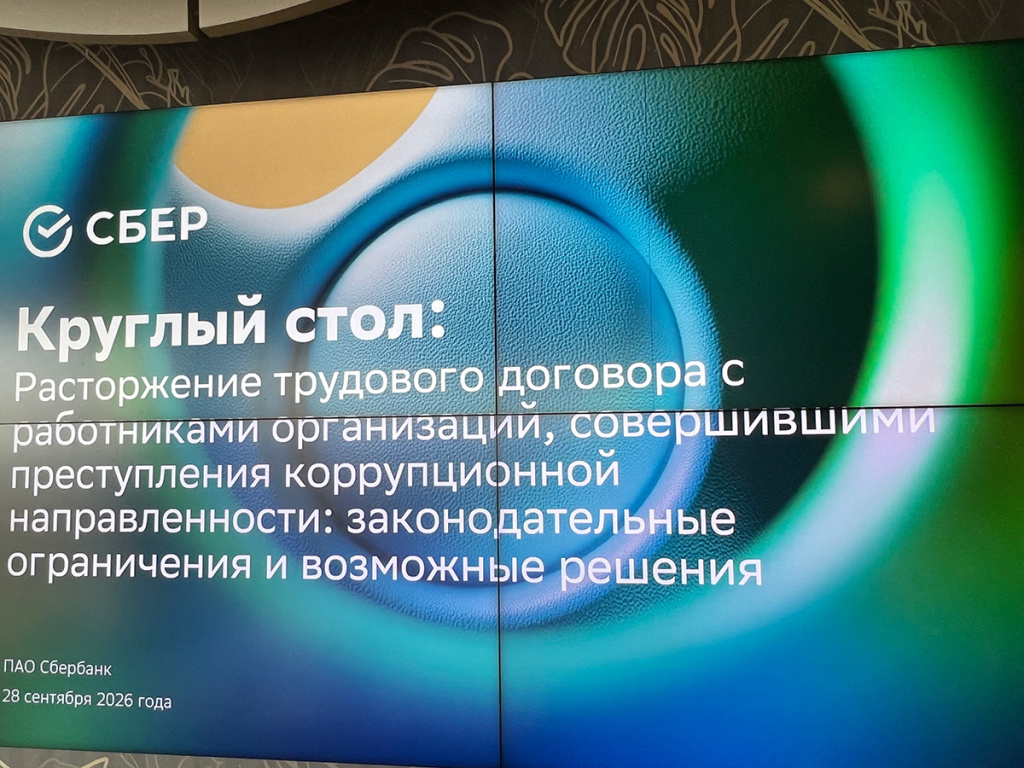 Круглый стол «Расторжение трудового договора с работниками организаций, совершившими преступления коррупционной направленности» (Москва, ПАО «Сбербанк»)