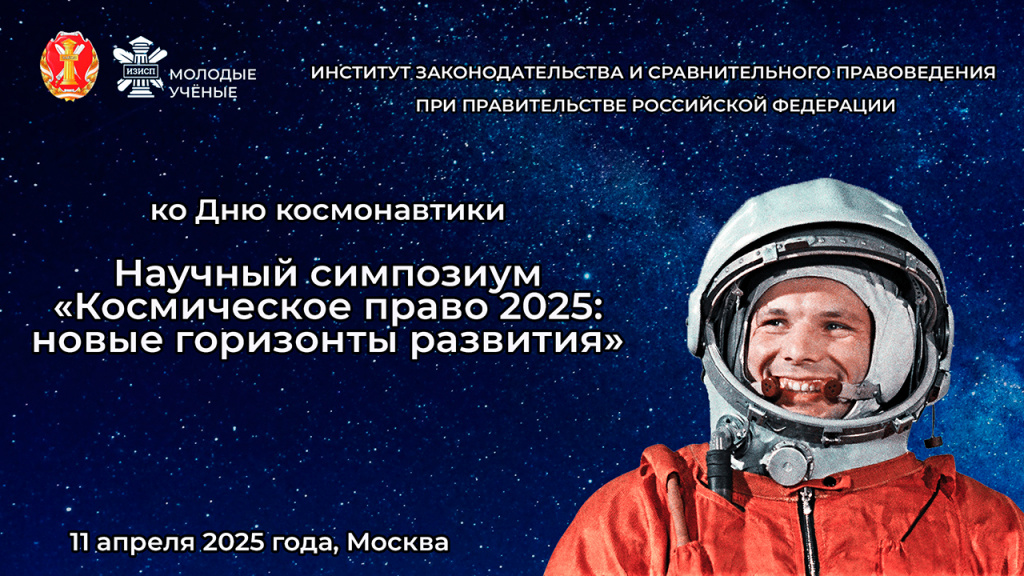 Научный симпозиум «Космическое право 2025: новые горизонты развития»