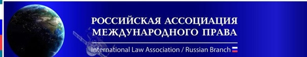 Круглый стол «Международно-правовые аспекты защиты семьи и прав человека: юбилейные даты и современные вызовы» в рамках 69-го Ежегодного Собрания Российской Ассоциации международного права