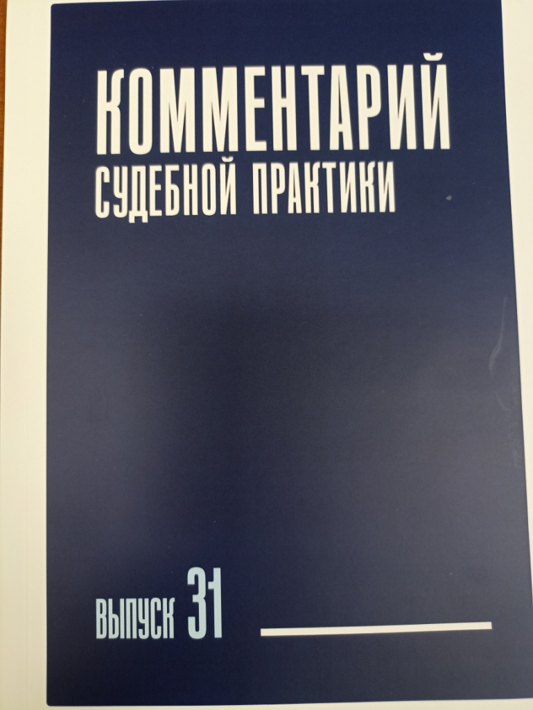 Комментарий судебной практики Комментарий судебной практики