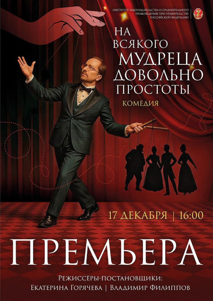 Сотрудники Института представили спектакль  «На всякого мудреца довольно простоты»