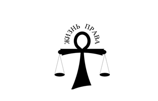VI Международная научно-практическая конференция «Жизнь права: правовая теория, правовая традиция и правовая реальность»