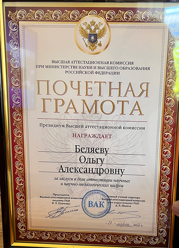 Почетная грамота Президиума ВАК при Минобрнауки России