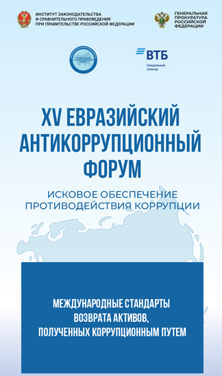 XV Евразийский антикоррупционный форум. Круглый стол «Международные стандарты возврата активов, полученных коррупционным путем»