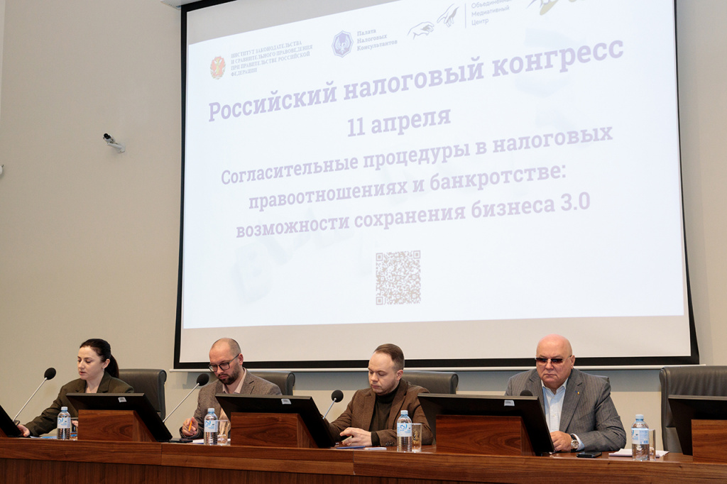 Российский налоговый конгресс «Согласительные процедуры в налоговых правоотношениях и банкротстве: возможности сохранения бизнеса 3.0»