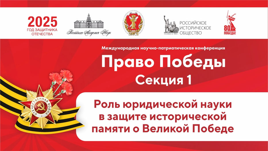 Роль юридической науки в защите исторической памяти о Великой Победе