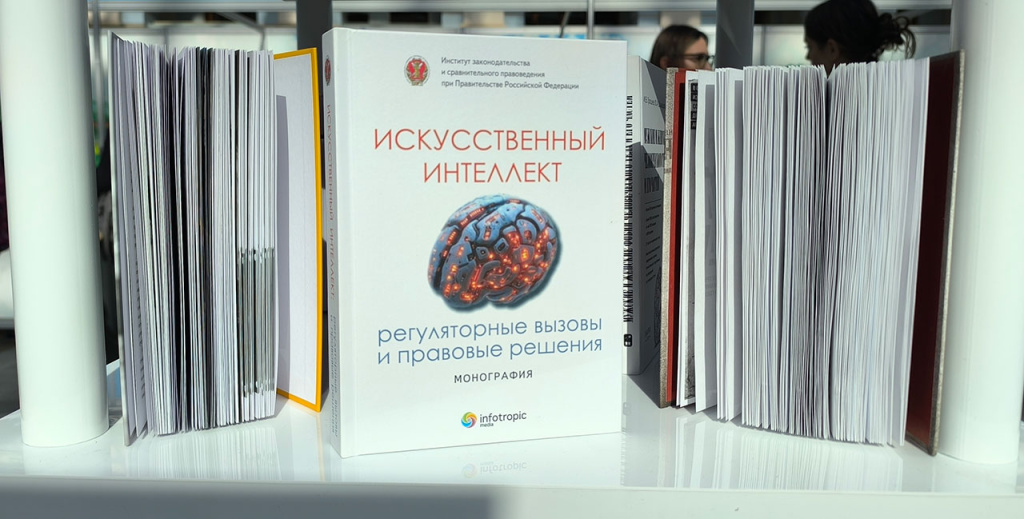 Монография «Искусственный интеллект: регуляторные вызовы и правовые решения» удостоена участия в специальной  экспозиции  книжных новинок 39-й Московской международной книжной ярмарки.