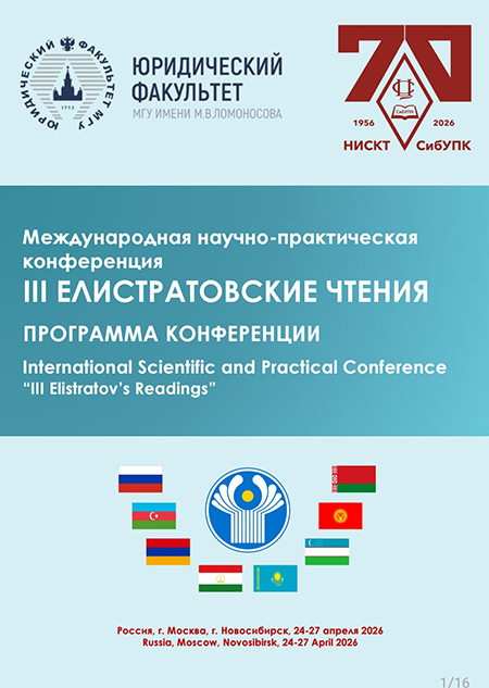 Международная научно-практическая конференция «III Елистратовские чтения»