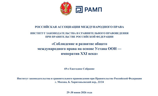 Устав ООН и новые парадигмы развития международного права в условиях сближения публично-правовых и частноправовых начал