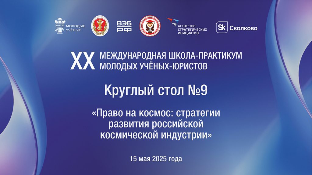 Круглый стол «Право на космос: стратегии развития российской космической индустрии»