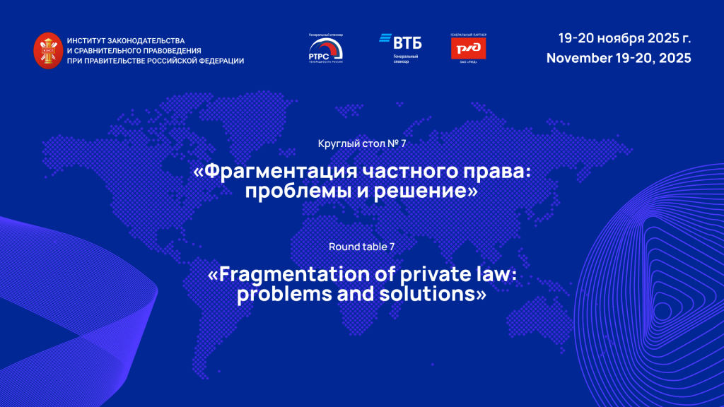 Круглый стол «Фрагментация частного права: проблемы и решения» Круглый стол «Фрагментация частного права: проблемы и решения»
