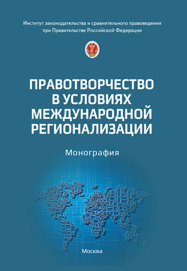 Правотворчество в условиях  международной регионализации: монография
