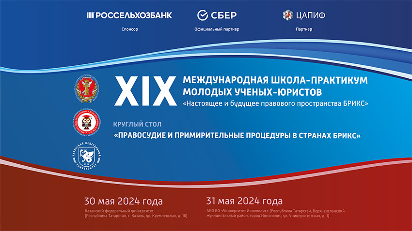 XIX Международная школа-практикум молодых ученых-юристов. Круглый стол «Правосудие и примирительные процедуры в странах БРИКС»
