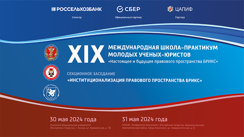 XIX Международная школа-практикум молодых ученых-юристов. Секционное заседание «Институционализация правового пространства БРИКС»