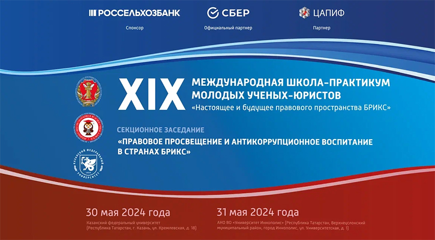 XIX Международная школа-практикум молодых ученых-юристов. Секционное заседание «Правовое просвещение и антикоррупционное воспитание в странах БРИКC» XIX Международная школа-практикум молодых ученых-юристов. Секционное заседание «Правовое просвещение и антикоррупционное воспитание в странах БРИКC»
