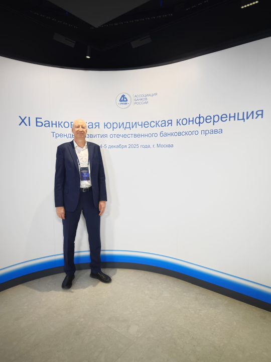 XI Банковская юридическая конференция