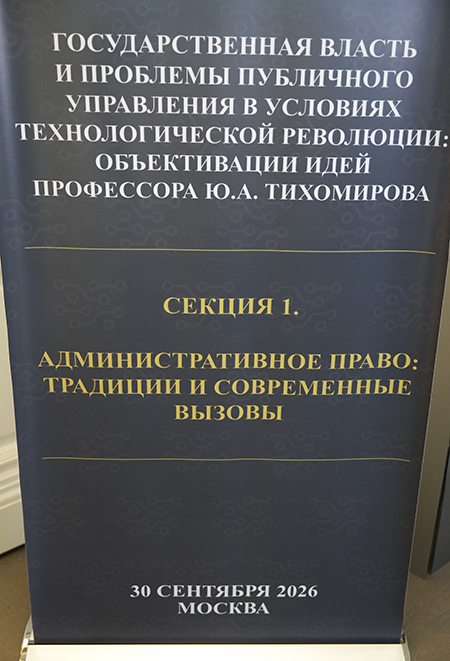 IV Международная научно-практическая конференция «Управление через право». Секция «Административное право: традиции и современные вызовы» IV Международная научно-практическая конференция «Управление через право». Секция «Административное право: традиции и современные вызовы»
